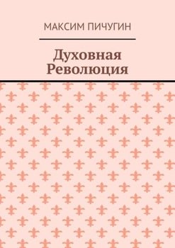 Духовная Революция