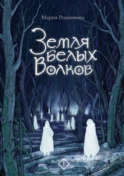 Земля белых волков