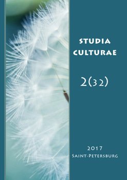 Studia Culturae. Том 2 2017