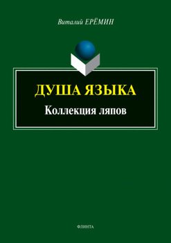Душа языка. Коллекция ляпов