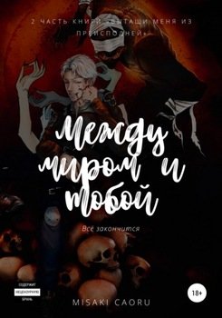 Между миром и тобой