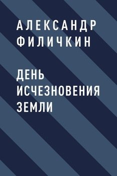 День исчезновения Земли