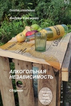 Алкогольная независимость