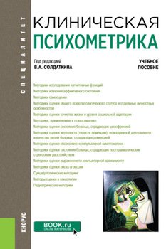 Клиническая психометрика. . Учебное пособие.