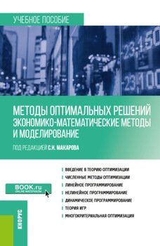 Методы оптимальных решений . . Учебное пособие.