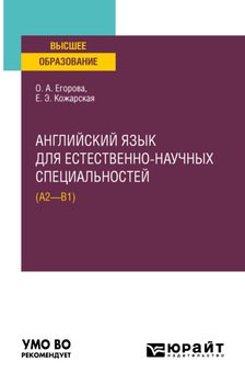 Английский язык для естественно-научных специальностей . Учебное пособие для вузов