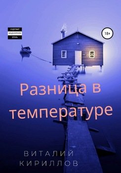 Разница в температуре. Сборник рассказов