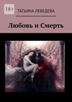 Любовь и Смерть