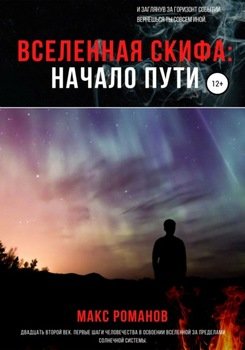 Вселенная Скифа. Начало пути