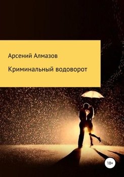 Криминальный водоворот