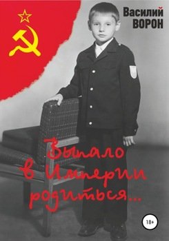Выпало в Империи родиться