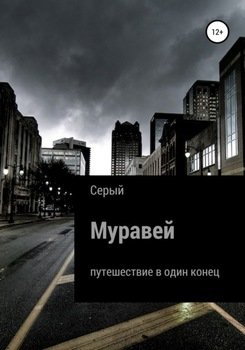 Муравей