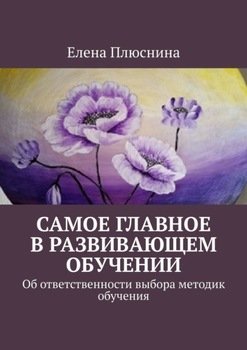 Самое главное в развивающем обучении. Об ответственности выбора методик обучения