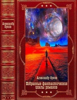 Избранные фантастические циклы романов. Компиляция. Книги 1-13