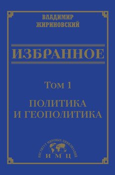 Избранноев 3 томах. Том 1: Политика и геополитика