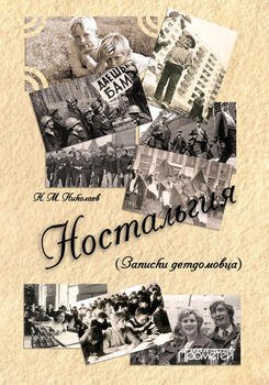 Ностальгия 