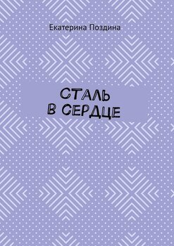 Сталь в сердце