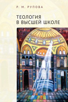 Теология в высшей школе: учебное пособие по изучению дисциплин направления подготовки «Теология»