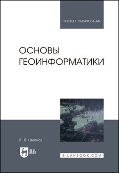 Основы геоинформатики
