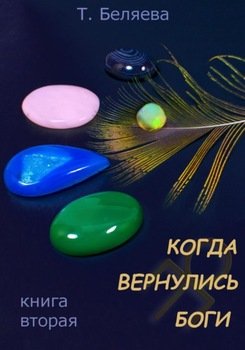 Когда вернулись боги. Книга вторая