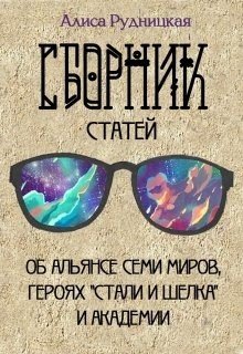Сборник статей к Стали и шелку