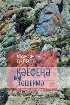 Кәефеңә көя төшермә / Не порть себе настроение 