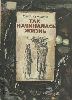 Так начиналась жизнь