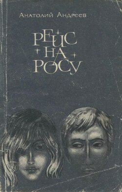 Рейс на Росу