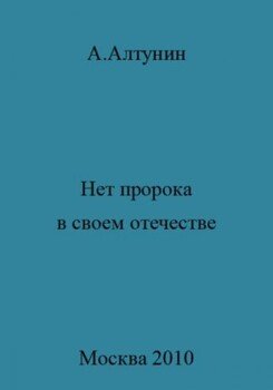 Нет пророка в своем отечестве