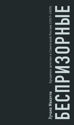 Беспризорные. Бродячее детство в Советской России