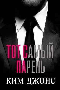 Тот самый парень 