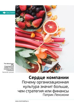 Ключевые идеи книги: Сердце компании. Почему организационная культура значит больше, чем стратегия или финансы. Патрик Ленсиони