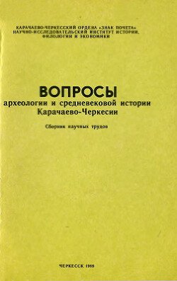 Вопросы археологии и средневековой истории Карачаево-Черкесии. Сборник научных трудов