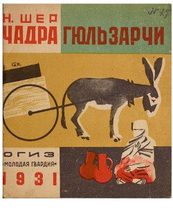 Чадра Гюльзарчи
