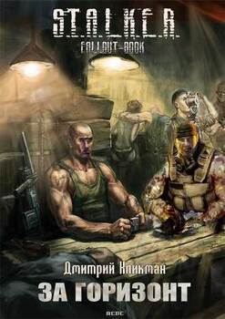 За горизонт