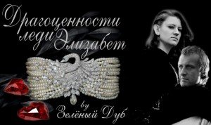 Драгоценности леди Элизабет