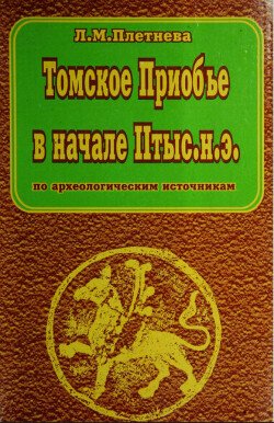 Томское Приобье в начале II тыс. н.э.