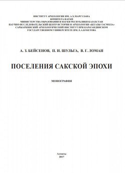Поселения сакской эпохи