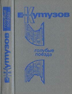 Голубые поезда 