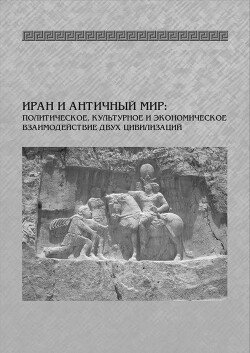 Иран и античный мир: политическое, культурное и экономическое взаимодействие двух цивилизаций: тезисы докладов международной конференции