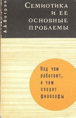 Семиотика и ее основные проблемы