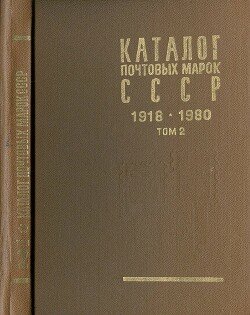 Каталог почтовых марок СССР 1918 - 1980. Том 2.