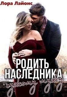 Родить наследника чужому мужу