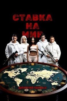 Ставка на мир