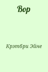 Вор