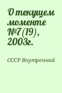 О текущем моменте №7, 2003г.