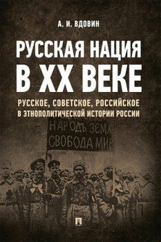 Русская нация в ХХ веке