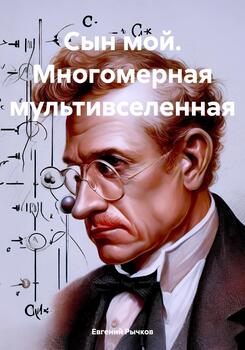 Сын мой. Многомерная мультивселенная