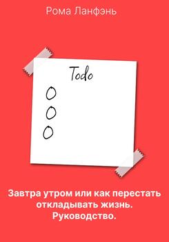 Завтра утром, или Как перестать откладывать жизнь. Руководство