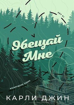 Обещай мне 